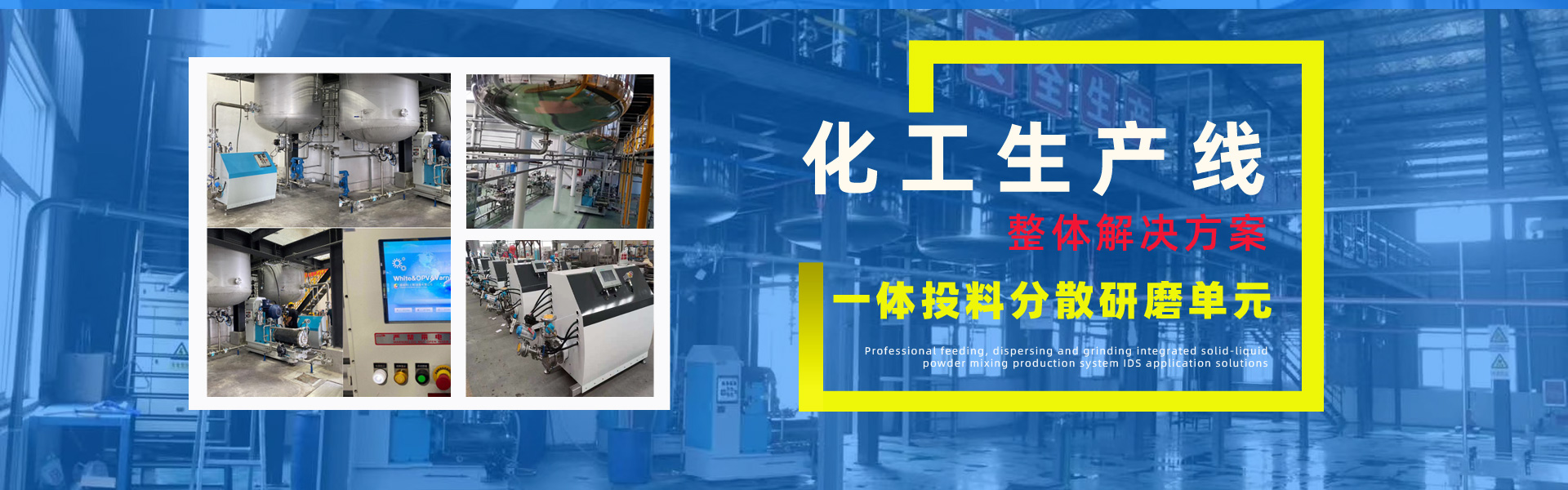 IDS分散研磨設(shè)備