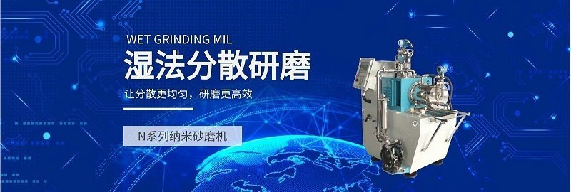 儒佳N系列納米砂磨機 儒佳N系列納米砂磨機